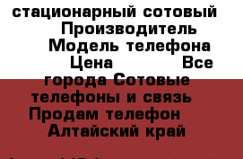 стационарный сотовый Alcom  › Производитель ­ alcom › Модель телефона ­ alcom › Цена ­ 2 000 - Все города Сотовые телефоны и связь » Продам телефон   . Алтайский край